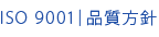 ISO 9001｜品質方針