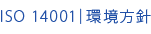 ISO 14001｜環境方針