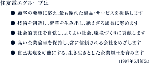 住友電エグループ経営理念