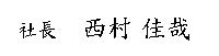 社長 西村佳哉