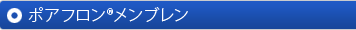 ポアフロン®メンブレン