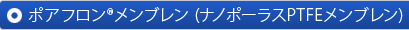 ポアフロン®メンブレン