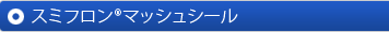 スミフロン®マッシュシール