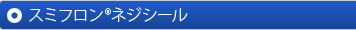 スミフロン®ネジシール
