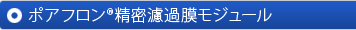 ポアフロン®精密濾過膜モジュール