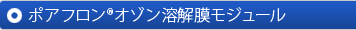 ポアフロン®オゾン溶解膜モジュール