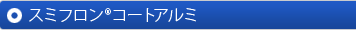 スミフロン®コートアルミ
