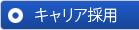 キャリア採用