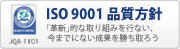 ISO9001 品質方針