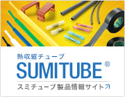 スミチューブ製品情報サイト