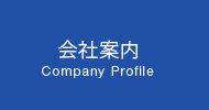 会社案内