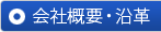 会社概要・沿革