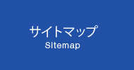 サイトマップ