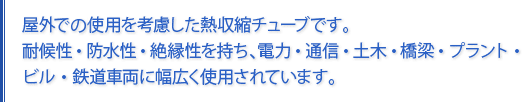 屋外で仕様を考慮した熱収縮チューブです。