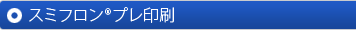 スミフロン®プレ印刷