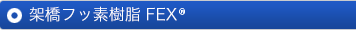 架橋フッ素樹脂 FEX®