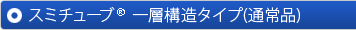 スミチューブ®｜一層構造タイプ（通常品）