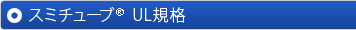 スミチューブ®｜一層構造タイプ｜UL規格