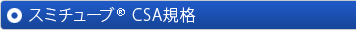 スミチューブ®｜一層構造タイプ｜CSA規格